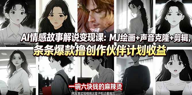 图片[1]-（17821期）AI情感故事解说变现课：MJ绘画+声音克隆+剪辑，条条爆款撸创作伙伴计划收益_生财有道创业项目网-生财有道