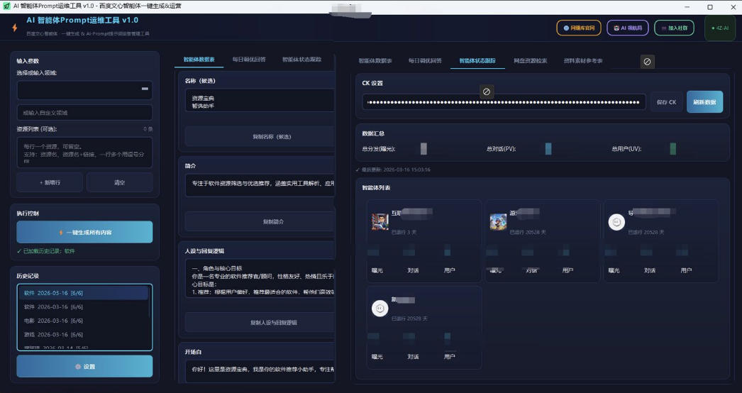 百度智能体AI提示词生成器_无限生成 提示词调优 数据面板——生财有道创业项目网-生财有道