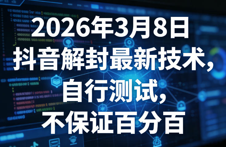 图片[1]-2026年3月8日抖音解封最新技术，自行测试，不保证百分百——生财有道创业项目网-生财有道