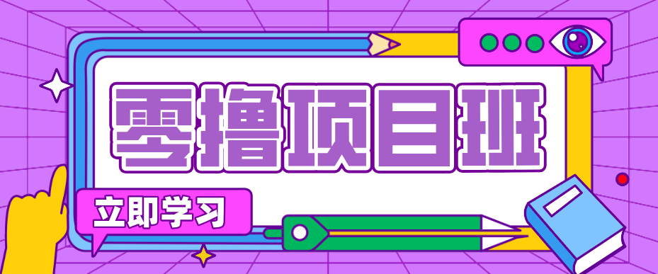 简单零撸项目，绿色正规勤劳者多得，新手也能轻松日入三位数！_生财有道创业网-生财有道