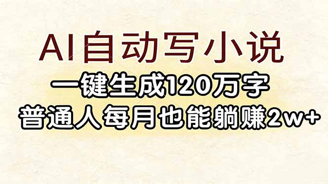(17510期)AI自动写小说,一键生成120万字,普通人每月也能躺赚2w+_生财有道创业项目网-生财有道