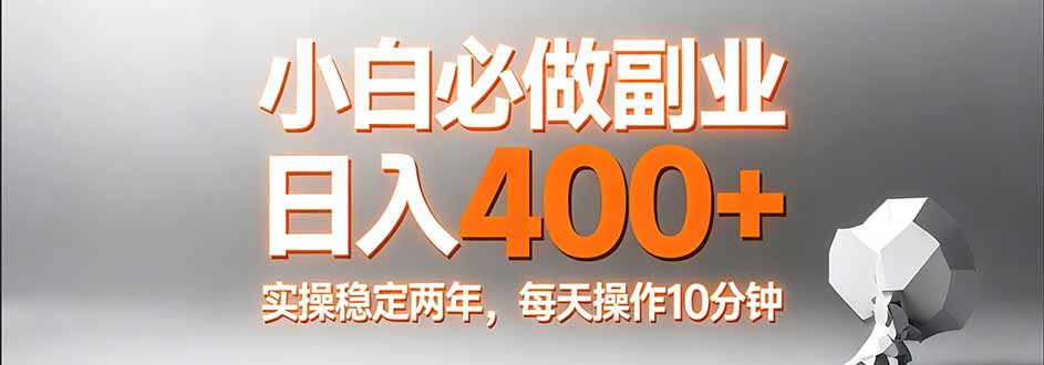 （17648期）小白必做副业日入400+，真实实操稳定两年，每天操作10分钟_生财有道创业项目网-生财有道