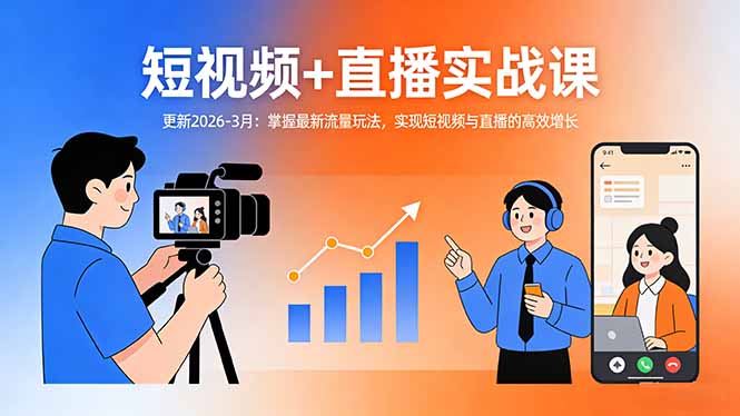 （17793期）短视频+直播实战课-更新2026-3月：掌握最新流量玩法，实现短视频与直播的高效增长_生财有道创业项目网-生财有道