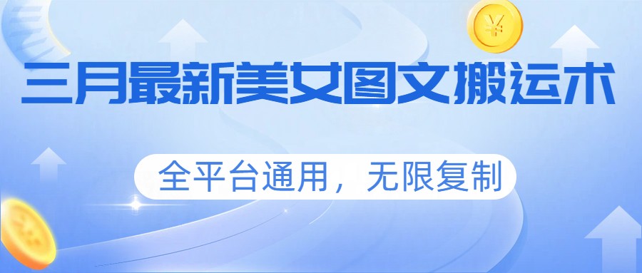 三月最新美女图文搬运术，全平台通用，无限复制_生财有道创业网-生财有道