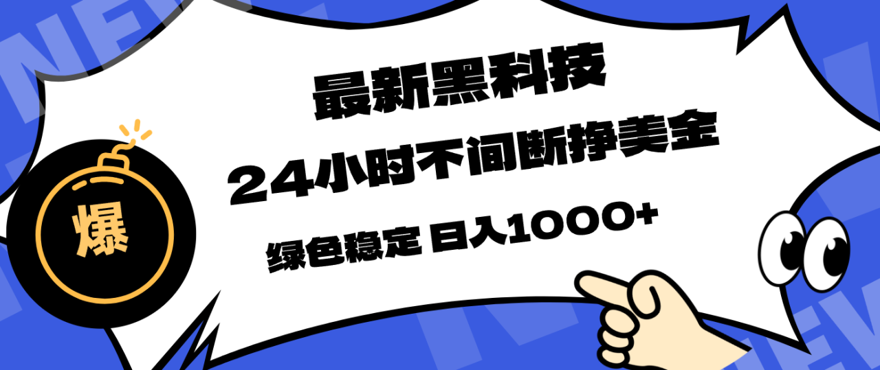 (17803期)最新黑科技,24小时全天挣美金,,绿色稳定,日入1000+_生财有道创业项目网-生财有道