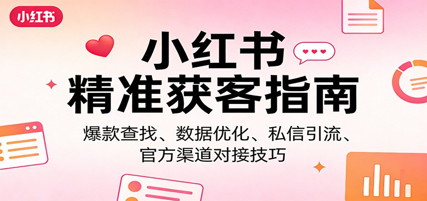 小红书精准获客指南：爆款查找、数据优化、私信引流、官方渠道对接技巧_生财有道创业网-生财有道