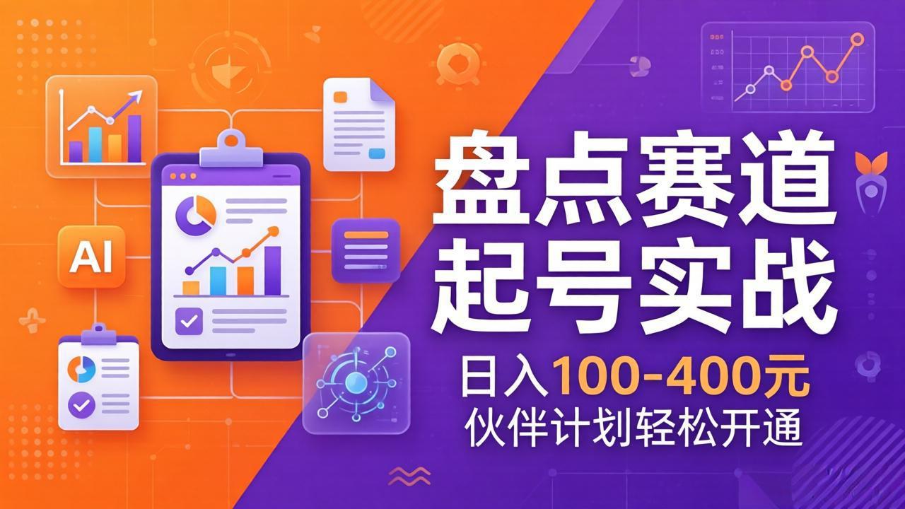 （17722期）TOP盘点赛道起号实战：十大系列+AI文案+高清剪辑，日入100-400元伙伴计划轻松开通_生财有道创业项目网-生财有道