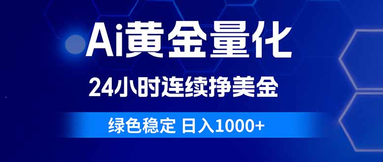 （18162期）Ai黄金量化，24小时连续挣美金，绿色稳定，日入1000+_生财有道创业项目网-生财有道