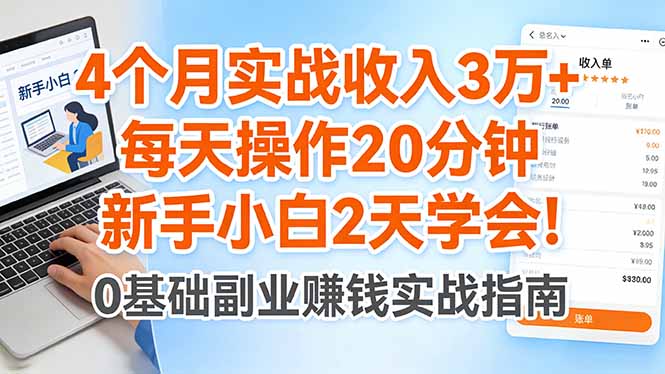 (17956期)4个月实战收入3万+,每天操作20分钟,新手小白2天学会!_生财有道创业项目网-生财有道