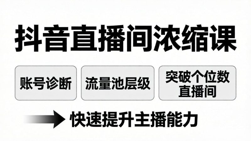 (17905期)抖音直播间浓缩课:账号诊断+流量池层级,突破个位数直播间,快速提升主播能力_生财有道创业项目网-生财有道
