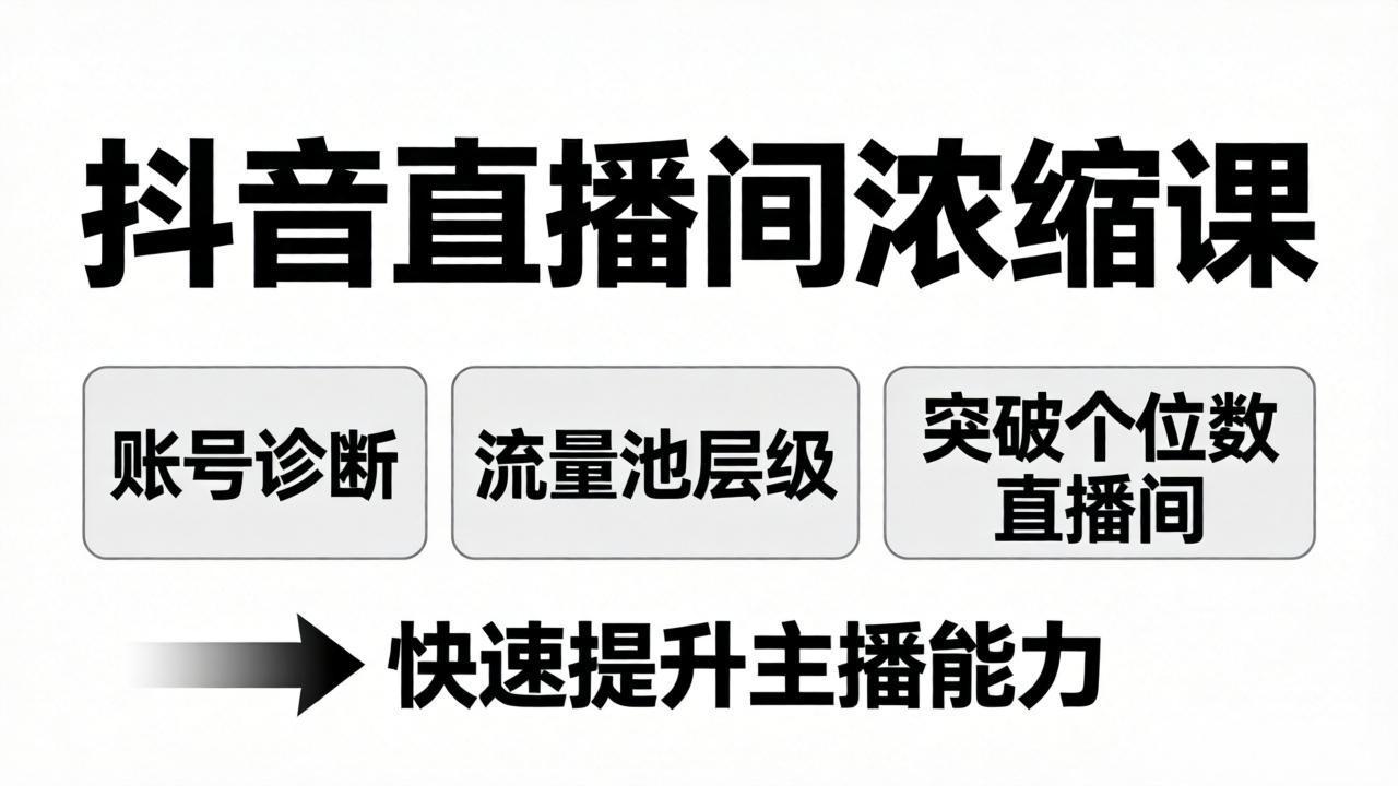 （17905期）抖音直播间浓缩课：账号诊断+流量池层级，突破个位数直播间，快速提升主播能力_生财有道创业项目网-生财有道