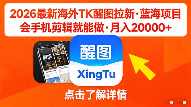 （18112期）26年最新海外Tk醒图拉新，蓝海项目，会手机剪辑就可以做，月入20000＋_生财有道创业项目网-生财有道