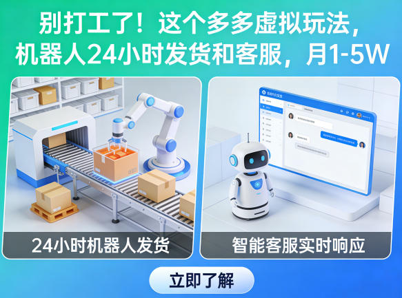 别打工了!这个多多虚拟玩法,机器人24小时发货和客服,月1-5W【揭秘】——生财有道创业项目网-生财有道