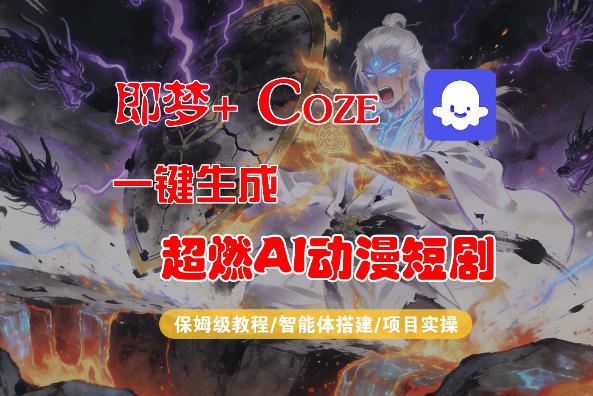 【Coze工作流搭建实操教程】即梦+Coze一键生成AI动漫短剧,全流程保姆级教学——生财有道创业项目网-生财有道