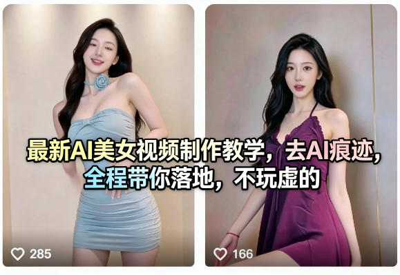 最新AI美女视频制作教学，去AI痕迹，全程带你落地，不玩虚的​——生财有道创业项目网-生财有道