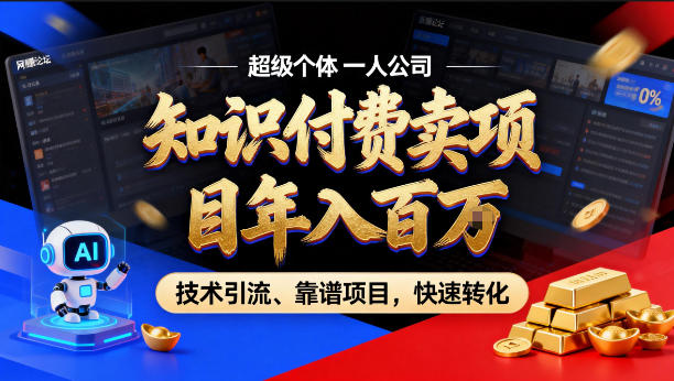 2026年卖项目年入百个W，AI智能体个人IP-精准引流-稳定项目-转化成交【揭秘】——生财有道创业项目网-生财有道