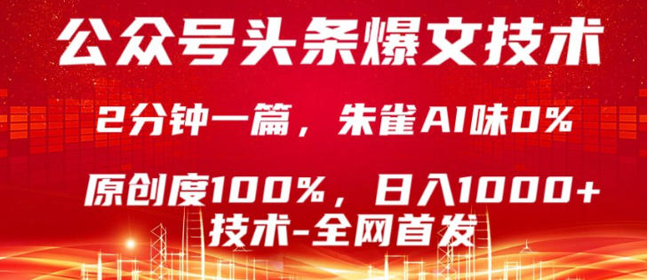 公众号头条号爆文技术,5分钟一篇,原创度100%,复制粘贴,日入1k+,最新技术【揭秘】——生财有道创业项目网-生财有道