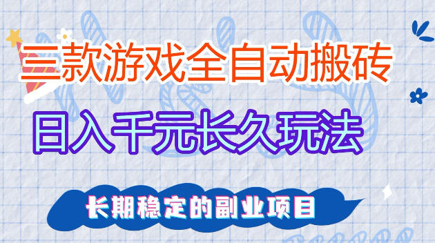 图片[1]-全自动老游戏搬砖，轻松日入1K+，独家技术，无需人工操作，项目长期稳定【揭秘】——生财有道创业项目网-生财有道