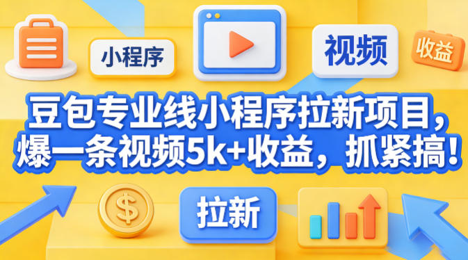 图片[1]-豆包专业线小程序拉新项目，爆一条视频就是5k+收益，抓紧搞这个——生财有道创业项目网-生财有道