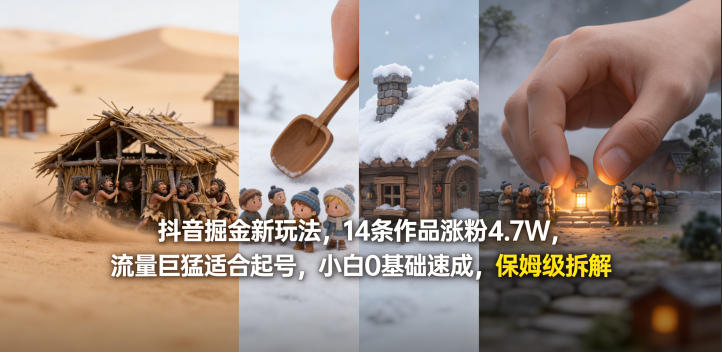 抖音掘金新玩法,14条作品涨粉4.7W,流量巨猛适合起号,小白0基础速成,保姆级拆解——生财有道创业项目网-生财有道