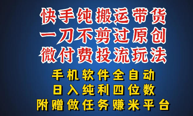 最新黑科技快手搬运带货方法，手机就能操作，轻松带你日入四位数【揭秘】——生财有道创业项目网-生财有道