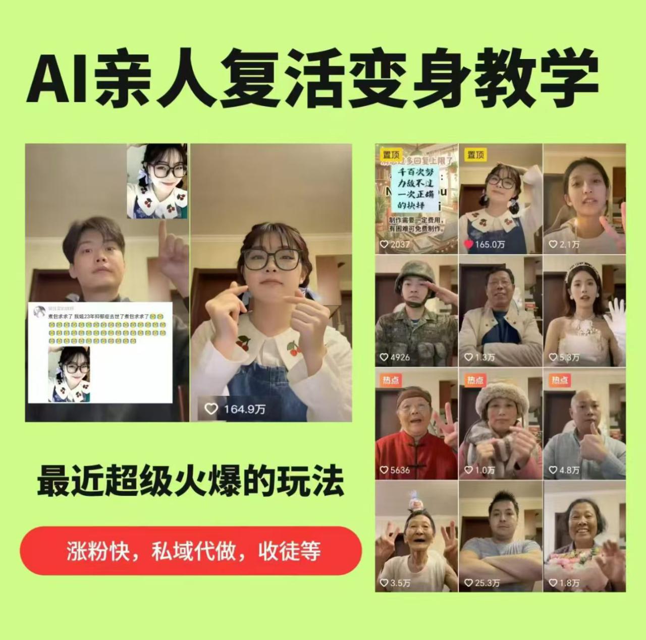 图片[1]-AI亲人复活变身教学，最近超级火爆的项目，涨粉超级快，私域引流代做服务，收徒等——生财有道创业项目网-生财有道