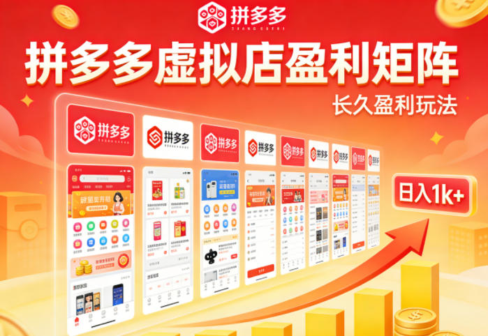 实测可落地！拼多多虚拟店长久盈利玩法，矩阵放大收益，日入1k+不难【揭秘】——生财有道创业项目网-生财有道
