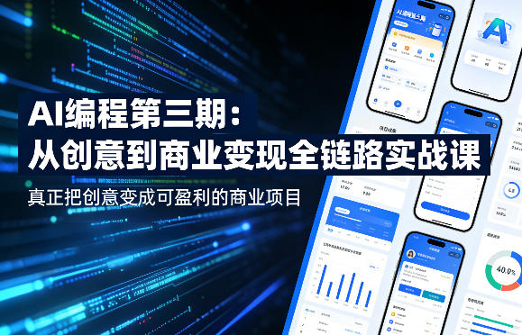 AI编程第三期,从创意到商业变现的全链路实战课,真正把创意变成可盈利的商业项目——生财有道创业项目网-生财有道