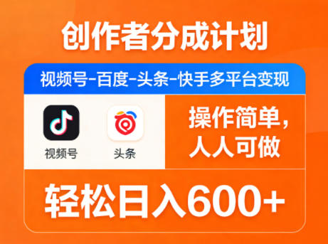 图片[1]-创作者分成计划，视频号-百度-头条-快手多平台变现，操作简单，人人可做，轻松日入600+——生财有道创业项目网-生财有道