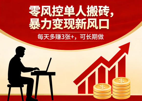 零风控单人搬砖,暴力变现新风口,每天多賺3张+,可长期做【揭秘】——生财有道创业项目网-生财有道