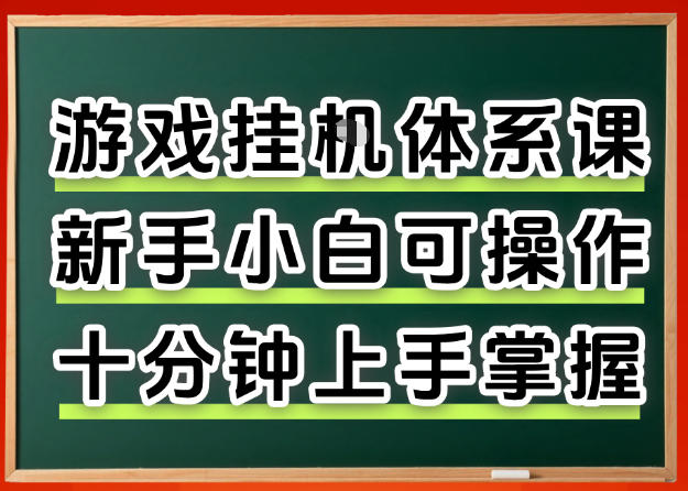 从0上手掌握游戏挂G全流程,新手小白当天上手当天出收益,一对一辅导【揭秘】——生财有道创业项目网-生财有道