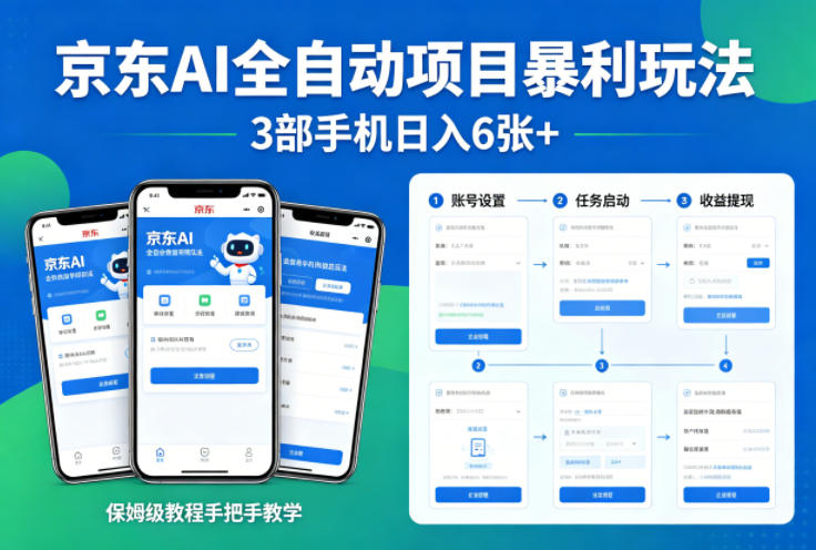京东AI全自动项目暴利玩法，3部手机日入6张+，保姆级教程手把手教学【揭秘】——生财有道创业项目网-生财有道