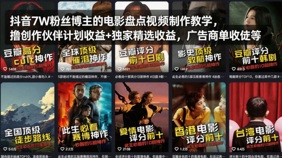 抖音7W粉丝博主的电影盘点视频制作教学，撸创作伙伴计划收益+独家精选收益，广告商单收徒等——生财有道创业项目网-生财有道