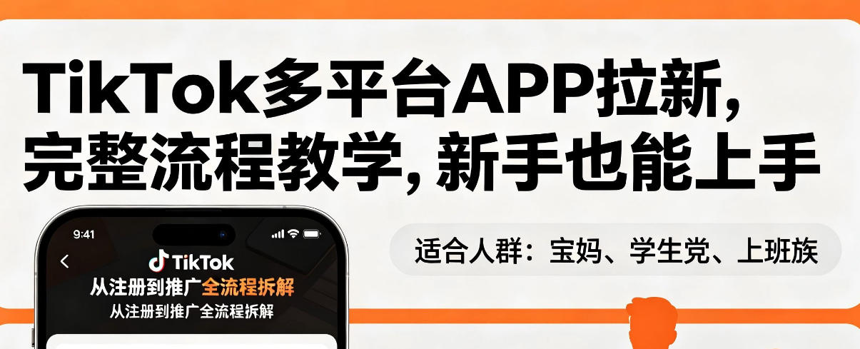 TikTok多平台APP拉新,完整流程教学,新手也能上手,轻松出海搞美金——生财有道创业项目网-生财有道