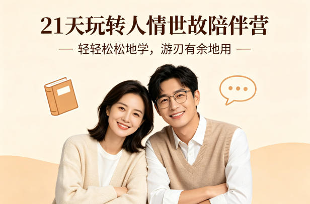 21天玩转人情世故陪伴营-文字稿，轻轻松松地学，游刃有余地用——生财有道创业项目网-生财有道