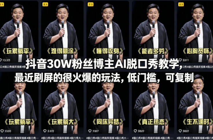 抖音30W粉丝博主AI脱口秀教学,最近刷屏的很火爆的玩法,低门槛,可复制——生财有道创业项目网-生财有道