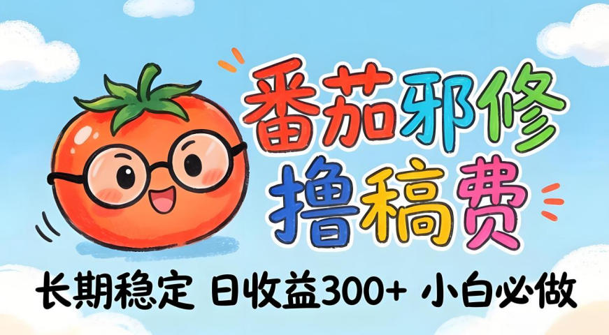 番茄撸金术:日入300+稳如泰山!独家玩法曝光,操作门槛极低,无需经验,小白闭眼上车【揭秘】——生财有道创业项目网-生财有道