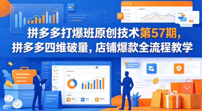 拼多多打爆班原创技术第57期，拼多多四维破量，店铺爆款全流程教学——生财有道创业项目网-生财有道