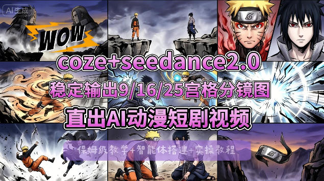 [COZE搭建教学]COZE+即梦Seedance 2.0稳定输出9-16-25宫格分镜图直出AI漫剧视频——生财有道创业项目网-生财有道