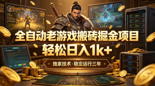 图片[1]-全自动老游戏搬砖掘金项目，轻松日入1k+，独家技术，稳定运行三年【揭秘】——生财有道创业项目网-生财有道