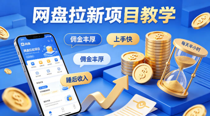 项小推网盘拉新项目教学,佣金丰厚,上手快,每天半小时,打造你的“睡后”收入——生财有道创业项目网-生财有道
