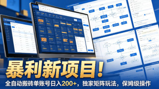 暴利新项目!全自动搬砖单账号日入200+,独家矩阵玩法,保姆级操作【揭秘】——生财有道创业项目网-生财有道