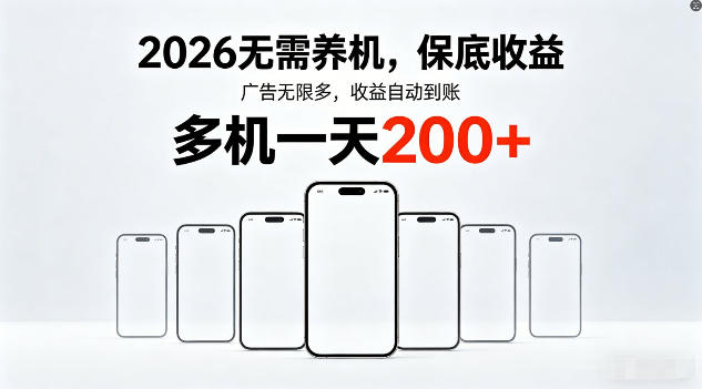 2026年不养机，保底收益，无限广告，收益自动到账，多机一天200+【揭秘】——生财有道创业项目网-生财有道