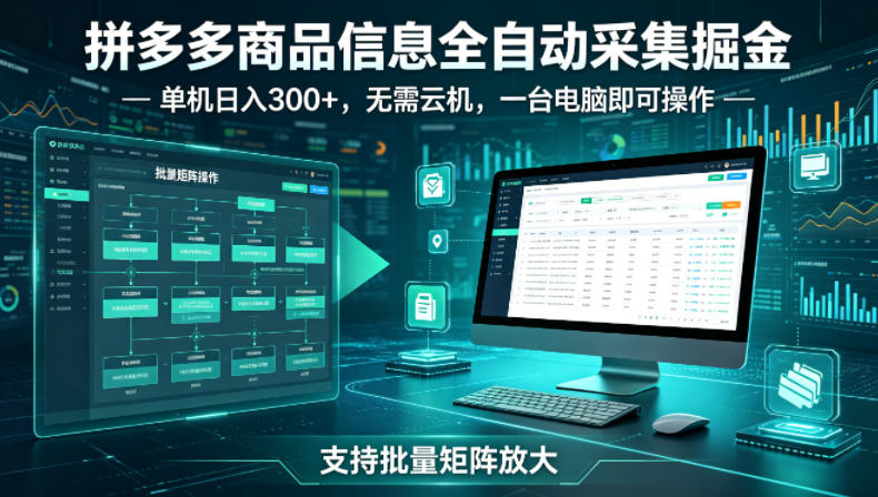 拼多多商品信息全自动采集掘金,支持批量矩阵,单机日入300+,无需云机,一台电脑就可以做【揭秘】——生财有道创业项目网-生财有道