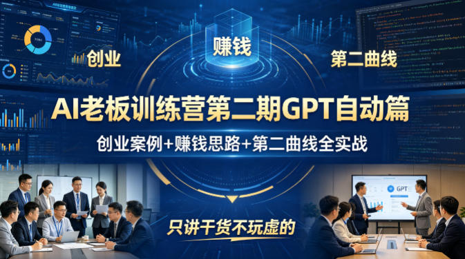 AI老板训练营第二期GPT自动篇，创业案例+賺钱思路+第二曲线全实战，只讲干货不玩虚的——生财有道创业项目网-生财有道