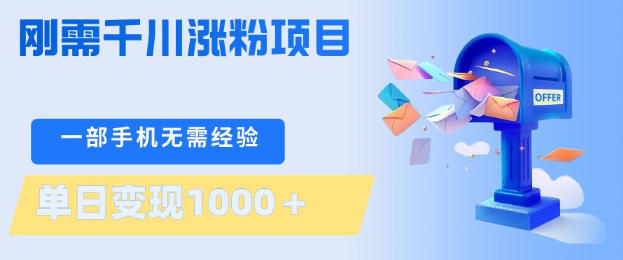 刚需千川涨粉项目，一部手机无需技术，单日变现1k+，当天做当天见收益【揭秘】——生财有道创业项目网-生财有道