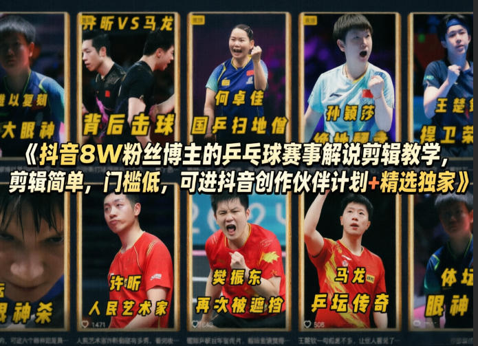 抖音8W粉丝博主的乒乓球赛事解说剪辑教学，剪辑简单，门槛低，可进抖音创作伙伴计划+精选独家——生财有道创业项目网-生财有道