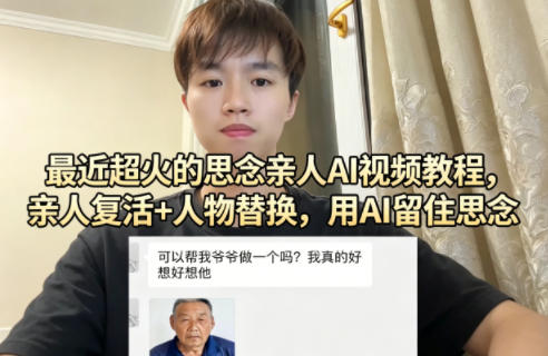最近超火的思念亲人AI视频教程，亲人复活+人物替换，用AI留住思念——生财有道创业项目网-生财有道