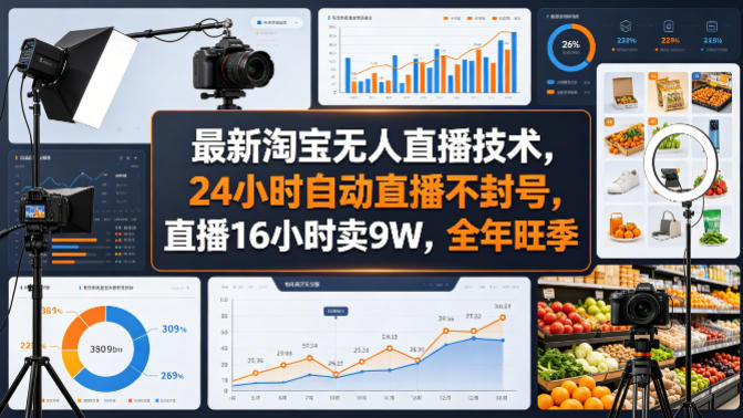 最新淘宝无人直播技术，24小时自动直播不封号，直播16小时卖9W，全年旺季【揭秘】——生财有道创业项目网-生财有道