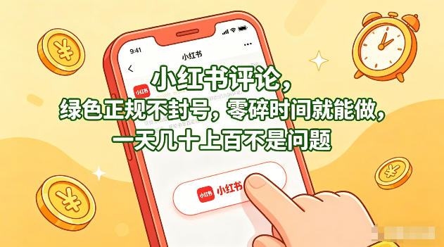 小红书评论，绿色正规不封号，零碎时间就能做，一天几十上百不是问题【揭秘】——生财有道创业项目网-生财有道